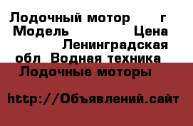Лодочный мотор 2015 г. › Модель ­ Tohatsu › Цена ­ 45 000 - Ленинградская обл. Водная техника » Лодочные моторы   